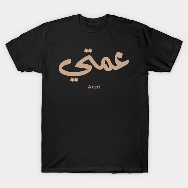 عمتي My Aunt in arabic 3amti Aunt (Father's side) T-Shirt by Arabic calligraphy Gift 